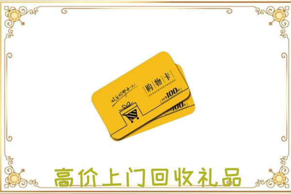 晋中周边回收购物卡